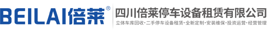 碧江立体停车设备租赁,碧江立体车库出租,碧江机械车库求租,碧江智能车库投资融资,碧江二手立体停车位回收,四川倍莱停车设备租赁有限公司